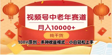 2025年视频号独家玩法，老年养生赛道，无脑搬运爆款视频，日入2000+-春生副业网 