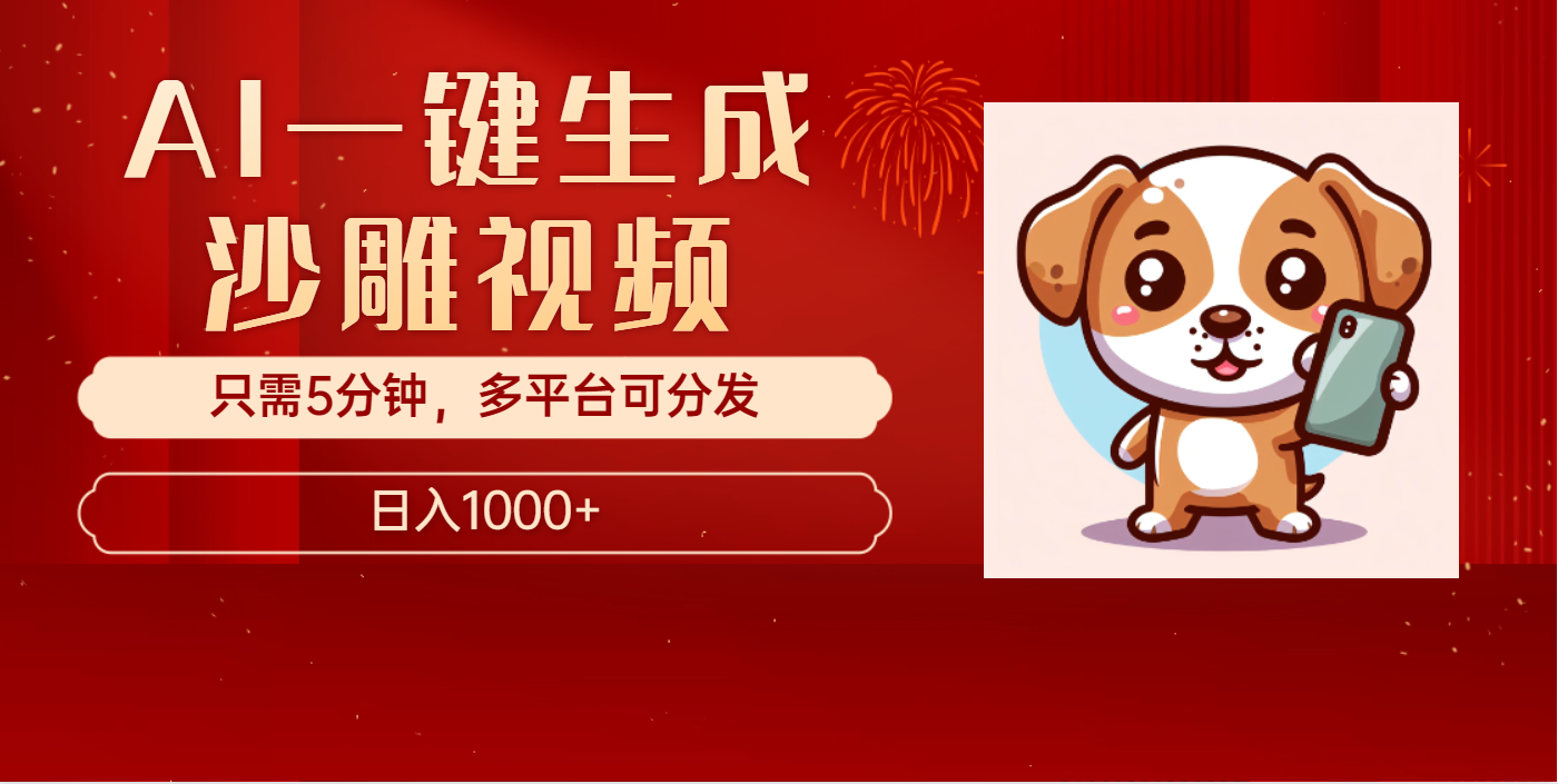 AI一键生成沙雕视频，一条视频千万播放，轻松日入1000+-春生副业网 