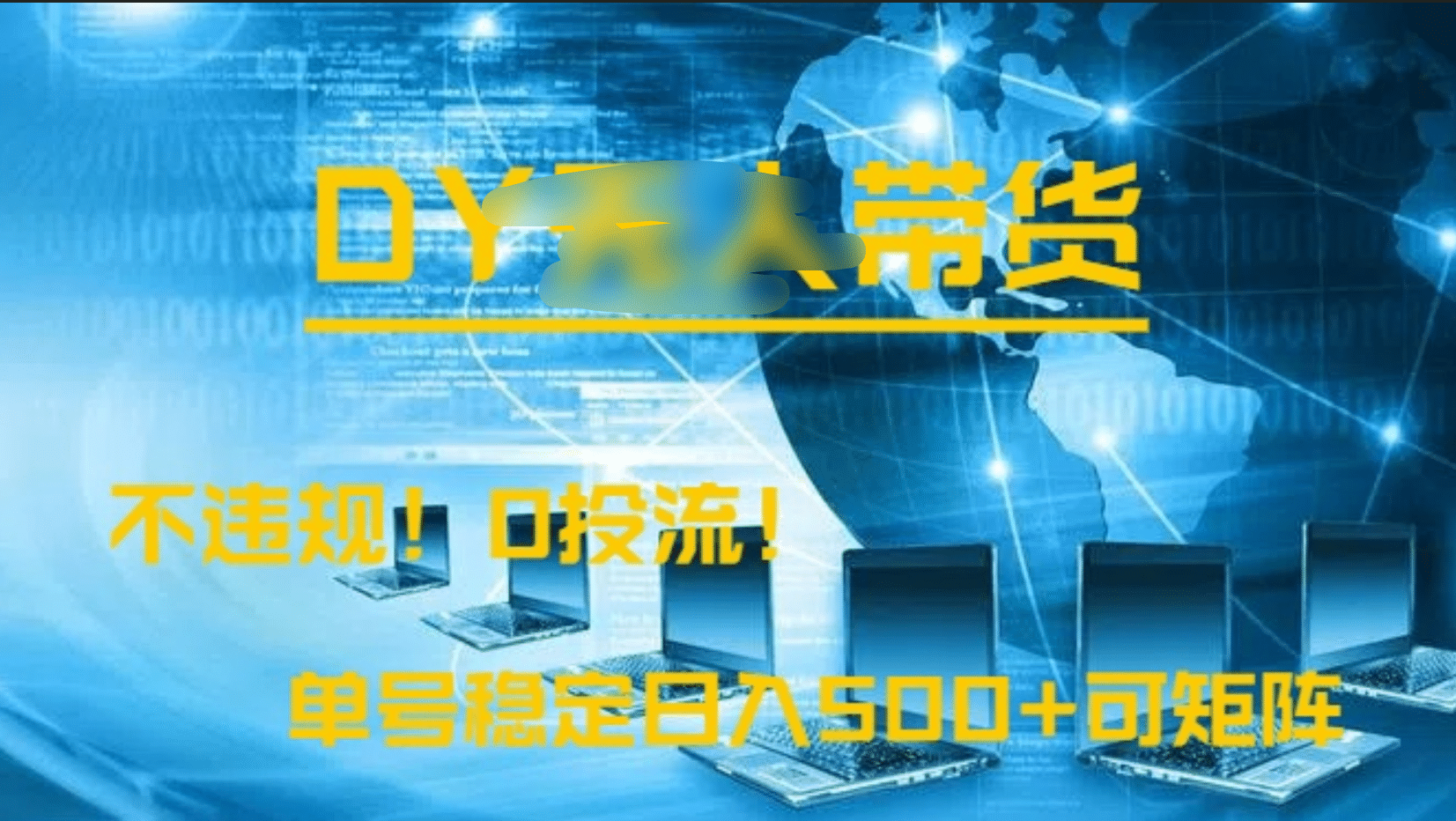 DY无人直播带货，不违规，0投流，操作简单，单号稳定日入500+可矩阵-春生副业网 