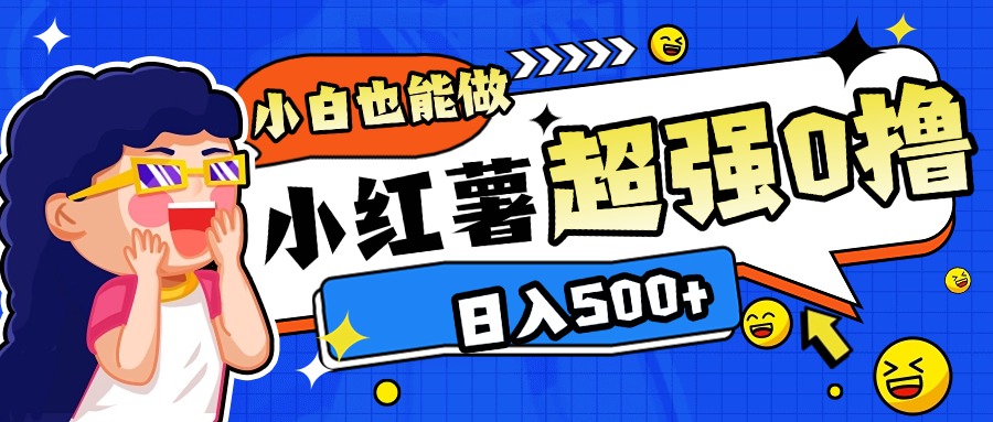 小红书代发作品超强日入300+轻轻松松-春生副业网 