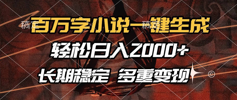 百万字小说一键生成，轻松日入2000+，长期稳定可做，多种变现方式-春生副业网 