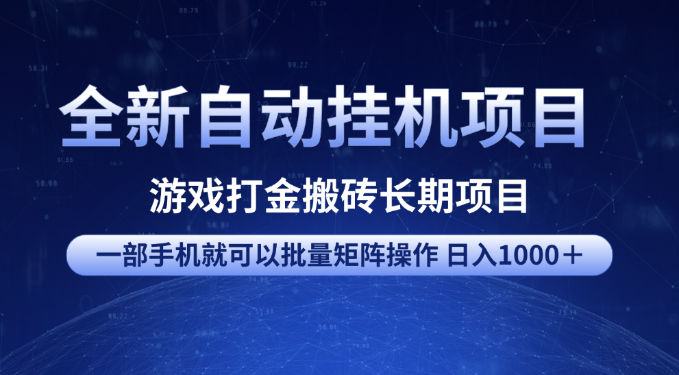 全新自动挂机项目 游戏打金搬砖长期项目 一部手机也可批量矩阵操作 单日收入1000+ 全部教程-春生副业网