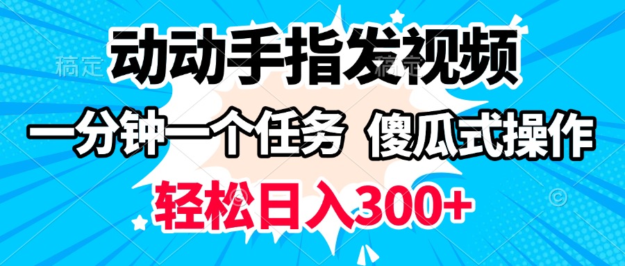 动动手指发视频 一分钟一个任务 轻松日入300+ 傻瓜式操作 随时随地赚收益-春生副业网 