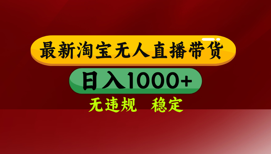 25年3月淘宝无人直播带货，日入多张，不违规不封号，独家技术，操作简单【揭秘】-春生副业网 