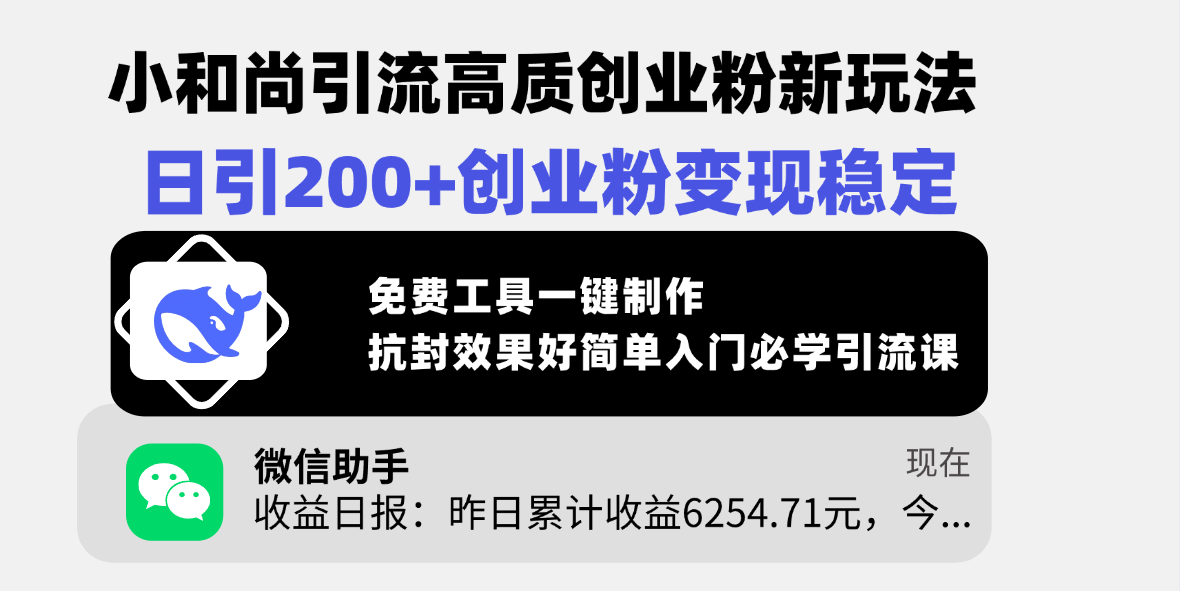小和尚引流高质创业粉新玩法，日引200+创业粉变现稳定，免费工具一键制作，抗封效果好简单入门必学引流课-春生副业网 