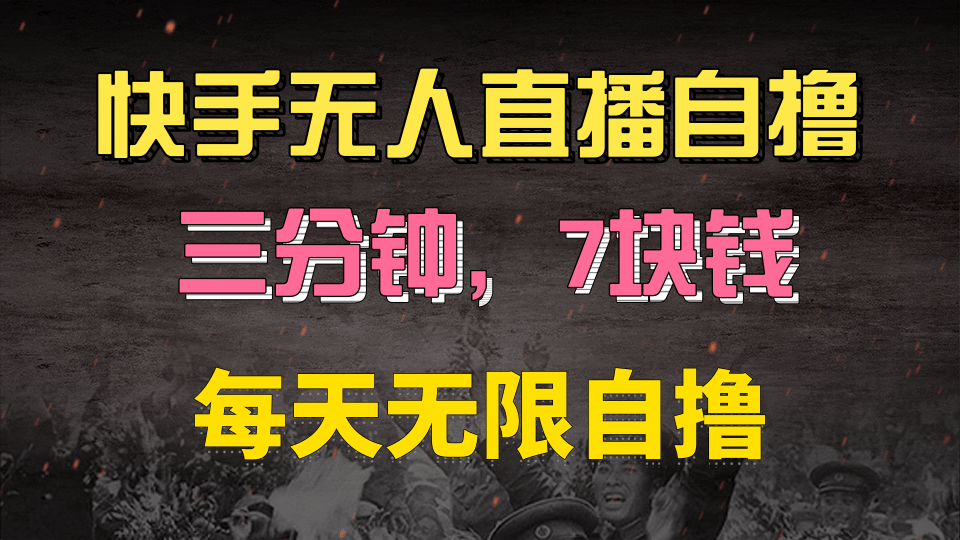 快手磁力巨星自撸安装就有钱，三分钟一单，一单7快钱，零粉就开干，当天就有收益-春生副业网 