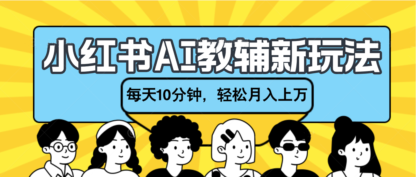 小红书AI教辅资料笔记新玩法，小白可做，每天10分钟，轻松月入上万-春生副业网 