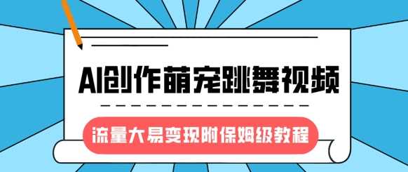 最新风口项目，AI创作萌宠跳舞视频，流量大易变现-春生副业网 