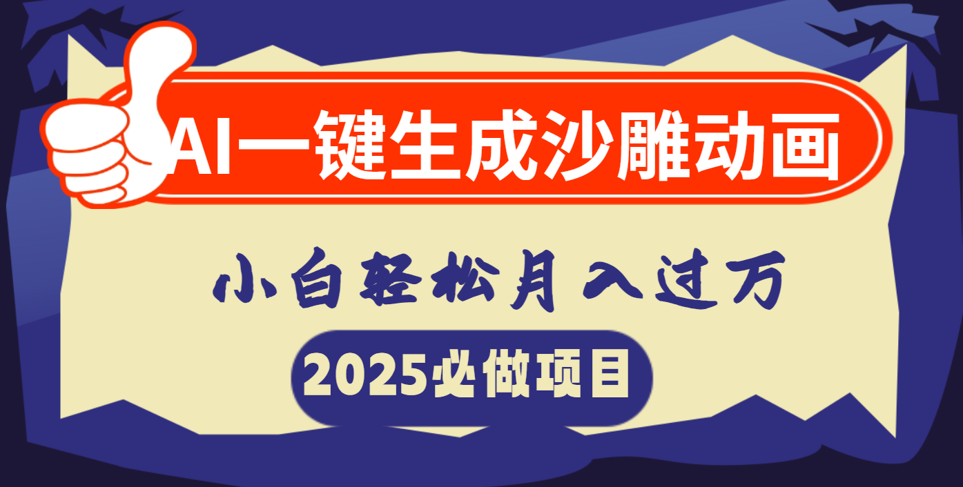 AI一键生成沙雕动画，小白轻松月入过万-春生副业网 