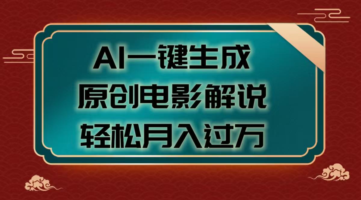 AI一键生成原创电影解说视频，轻松月入过万-春生副业网 