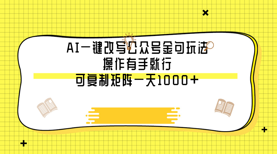 AI一键改写公众号金句玩法，操作有手就行，可复制矩阵一天1000+-春生副业网 