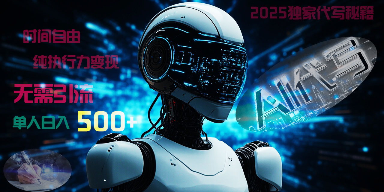 2025财富密码揭晓：独家AI代写秘籍，零引流，时间自由，纯执行力变现，日入500+，稳赚不赔！-春生副业网 