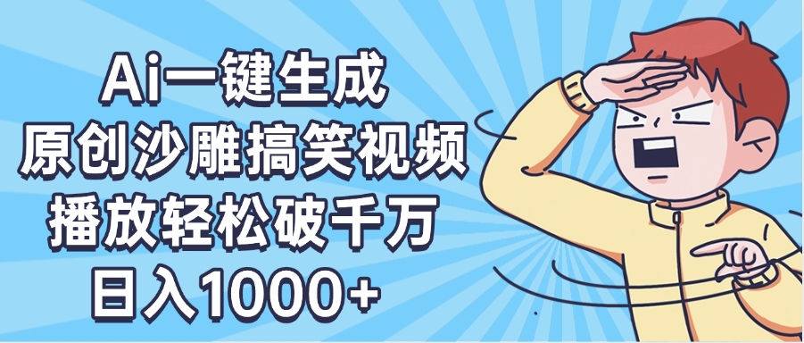 AI一键出原创沙雕搞笑视频，播放轻松破千万，日入1000+ ，看完就会-春生副业网 