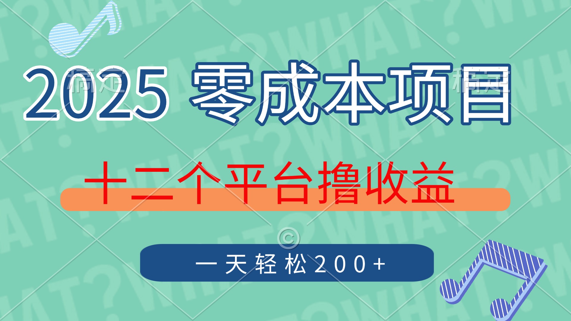 2025年零成本项目，十二个平台撸收益，单号一天轻松200+-春生副业网 