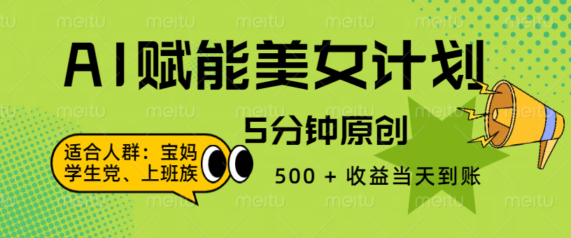 AI 赋能色粉计划，5 分钟原创，500 + 收益当天到账-春生副业网 