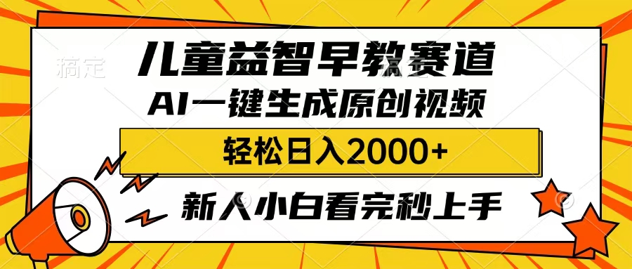 儿童益智早教，这个赛道赚翻了，只要一款AI即可一键生成原创视频，小白也能日入2000+-春生副业网 