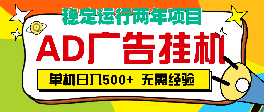 AD广告全自动挂机，单机500+-春生副业网 