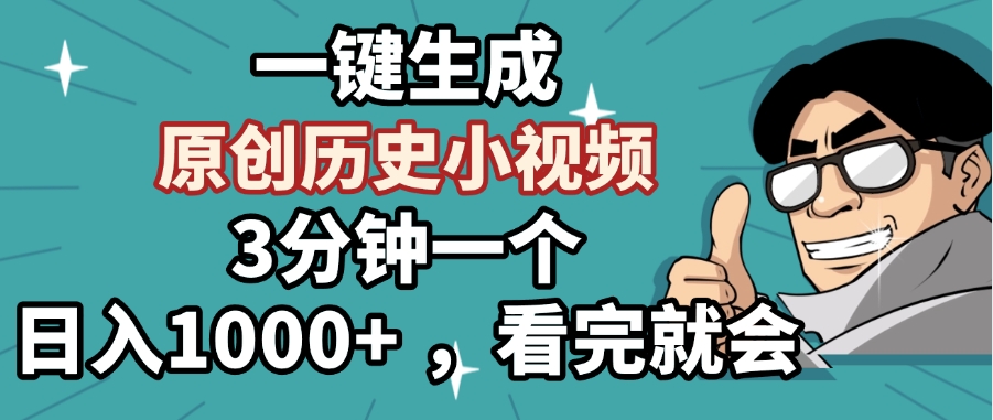 一键生成原创历史小视频，3分钟一个，日入1000+ ，看完就会-春生副业网 