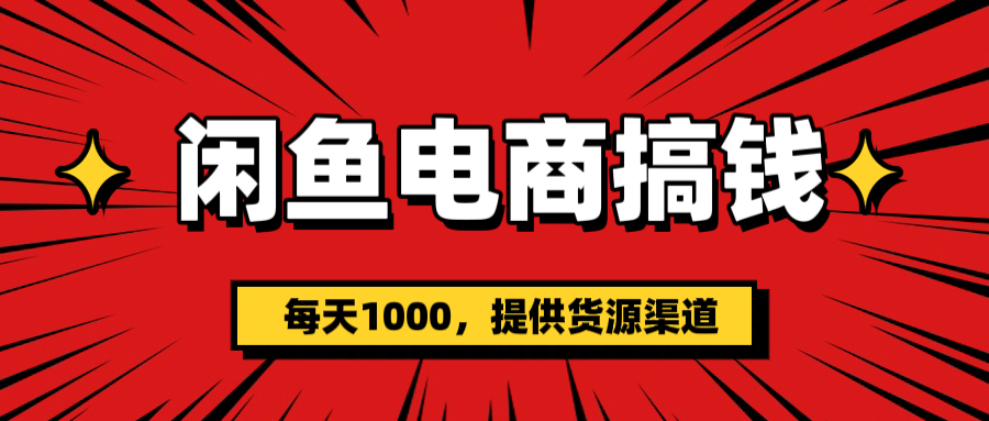 闲鱼电商搞钱，一天1000＋(提供货源）-春生副业网 