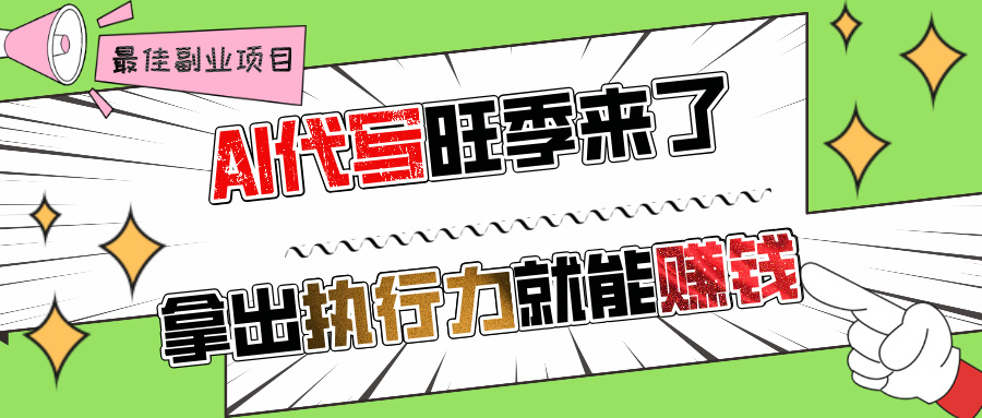 AI代写旺季来了，拿出执行力就能赚钱，日入过千不是问题!-春生副业网 