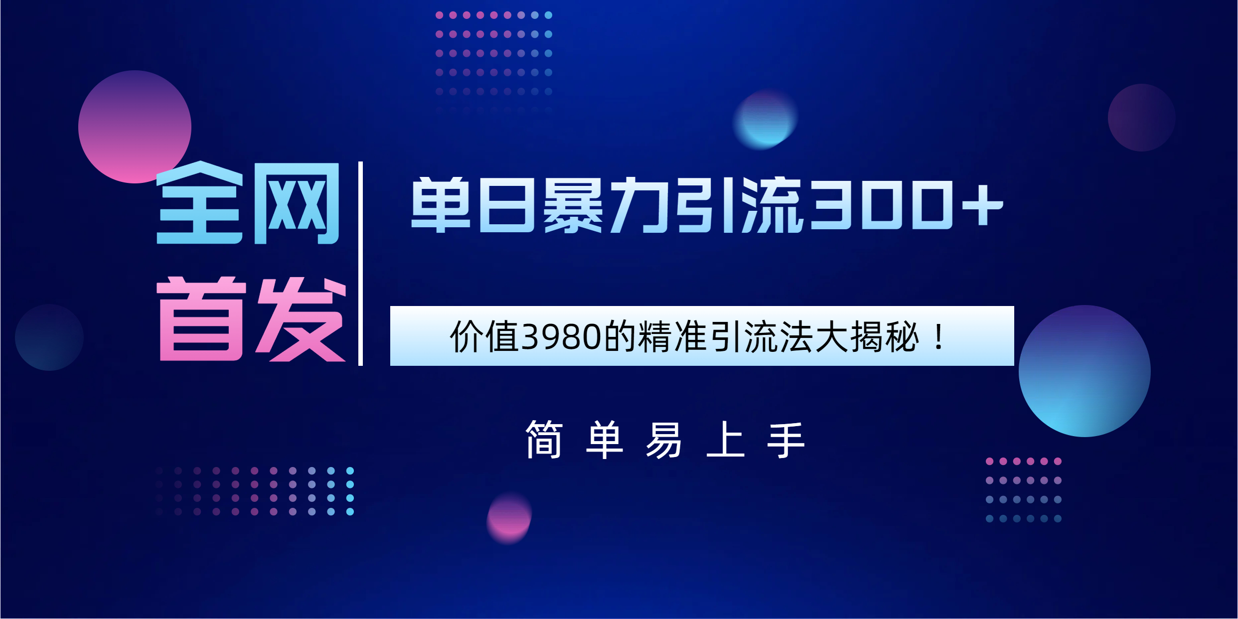 全网首发，价值3980单日暴力引流300+的精准引流法大揭秘！-春生副业网 