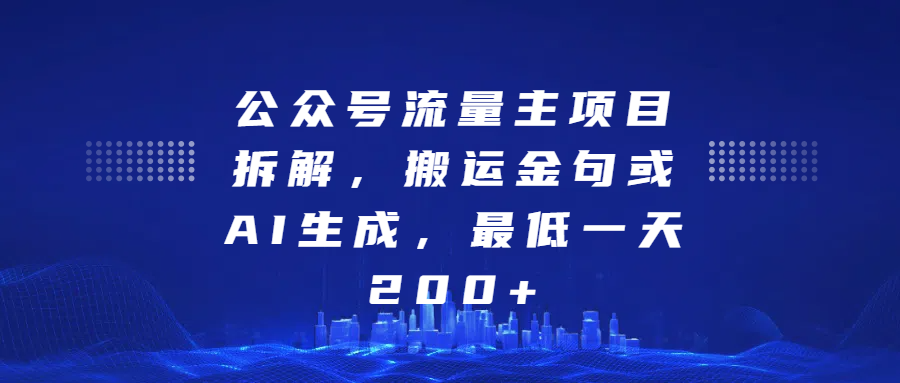 公众号流量主项目拆解，搬运金句或AI生成，最低一天200+-春生副业网 