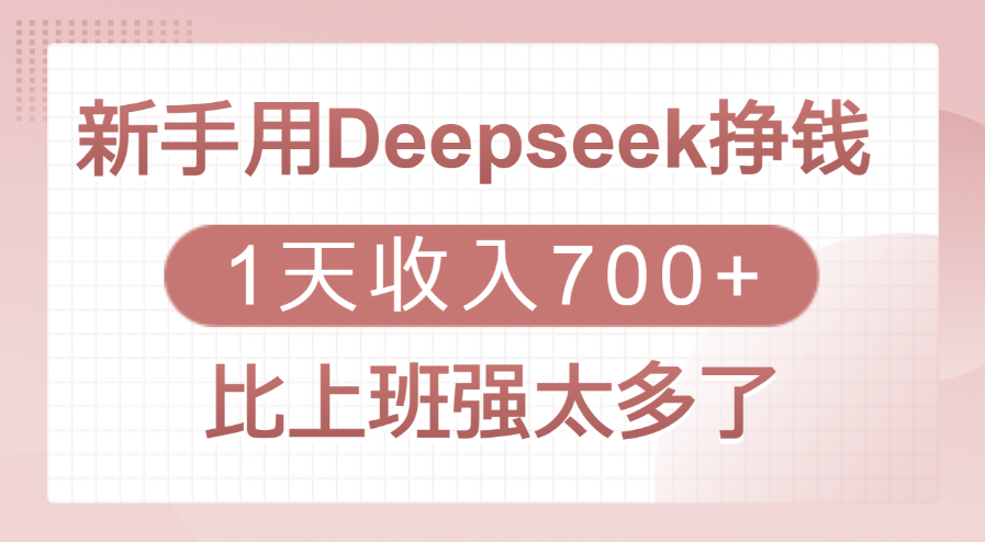 新手用Deepseek挣钱，1天收入700+，比上班强太多了-春生副业网 