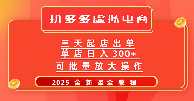 拼多多三天起店2025最新教程，批量放大操作，月入10万不是梦！-春生副业网 