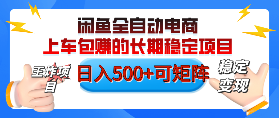 【私藏的王炸项目】闲鱼全自动电商，单日日入500+，上车包赚的长期稳定项目【可矩阵放大】-春生副业网 