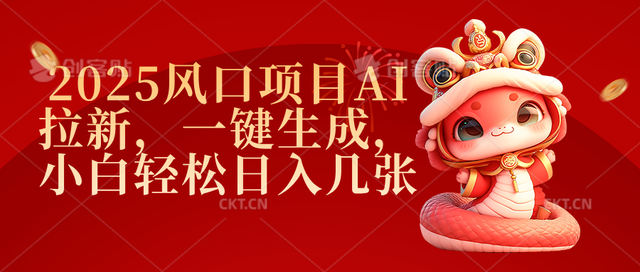 2025风口项目AI拉新，一键生成，小白轻松日入几张-春生副业网 