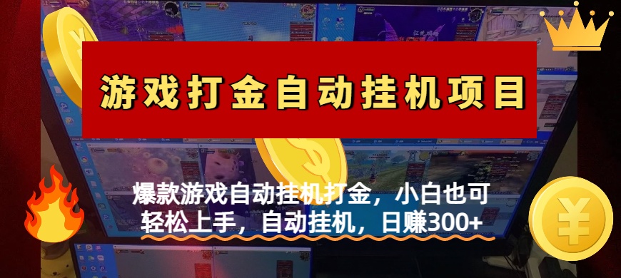 爆款游戏自动挂机打金，小白也可轻松上手，自动挂机，日赚300+-春生副业网 