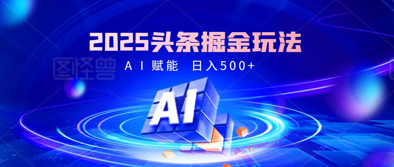 2025年最震撼的掘金风暴来袭！头条掘金全新玩法，简直是财富密码大公开！-春生副业网 