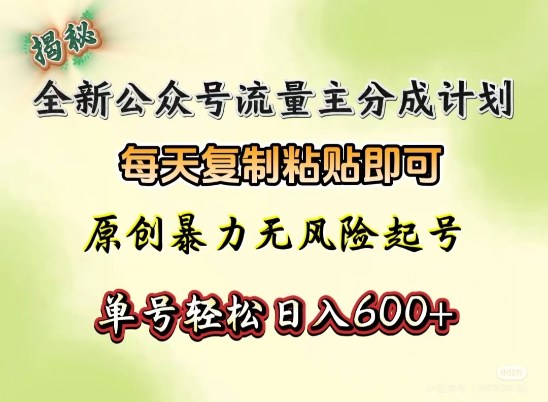 全新公众号流量主分成计划，每天复制粘贴即可，原创暴力起号无风险，单号轻松日入600+（揭秘）-春生副业网 
