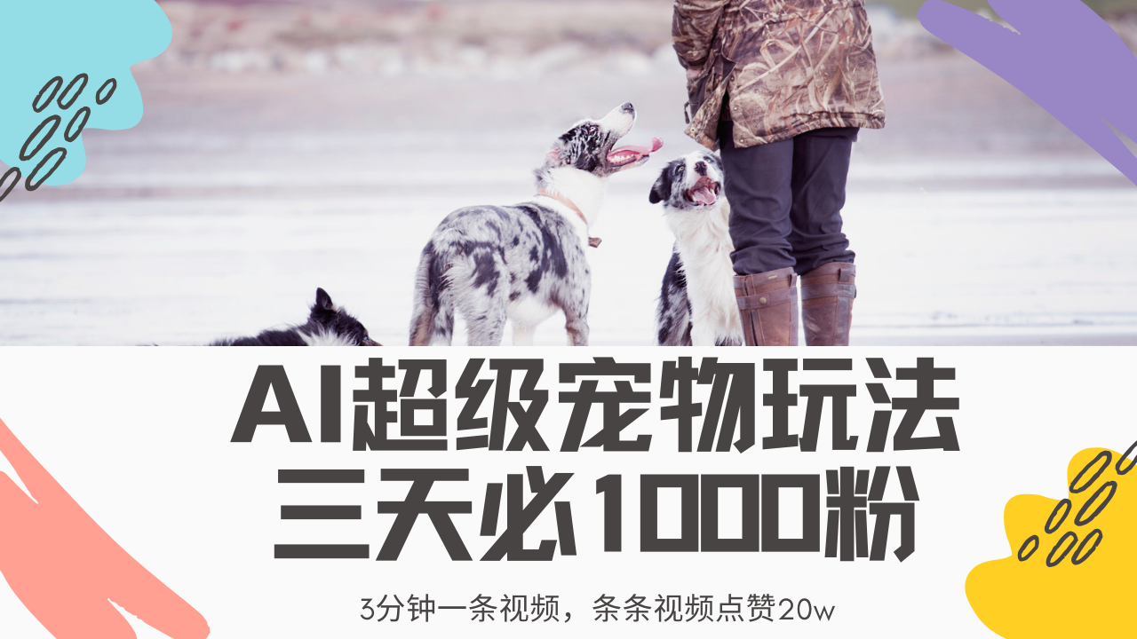 最新超级宠物视频玩法，不违规、不封号，利用Ai3分钟一条视频，条条视频点赞20w，轻松日入2000+-春生副业网 