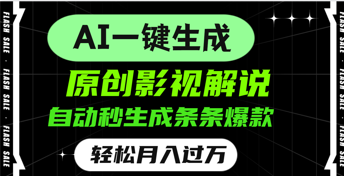 AI一键生成原创电影解说，一刀不剪百分百条条爆款，小白无脑操作，轻松月入过万-春生副业网 