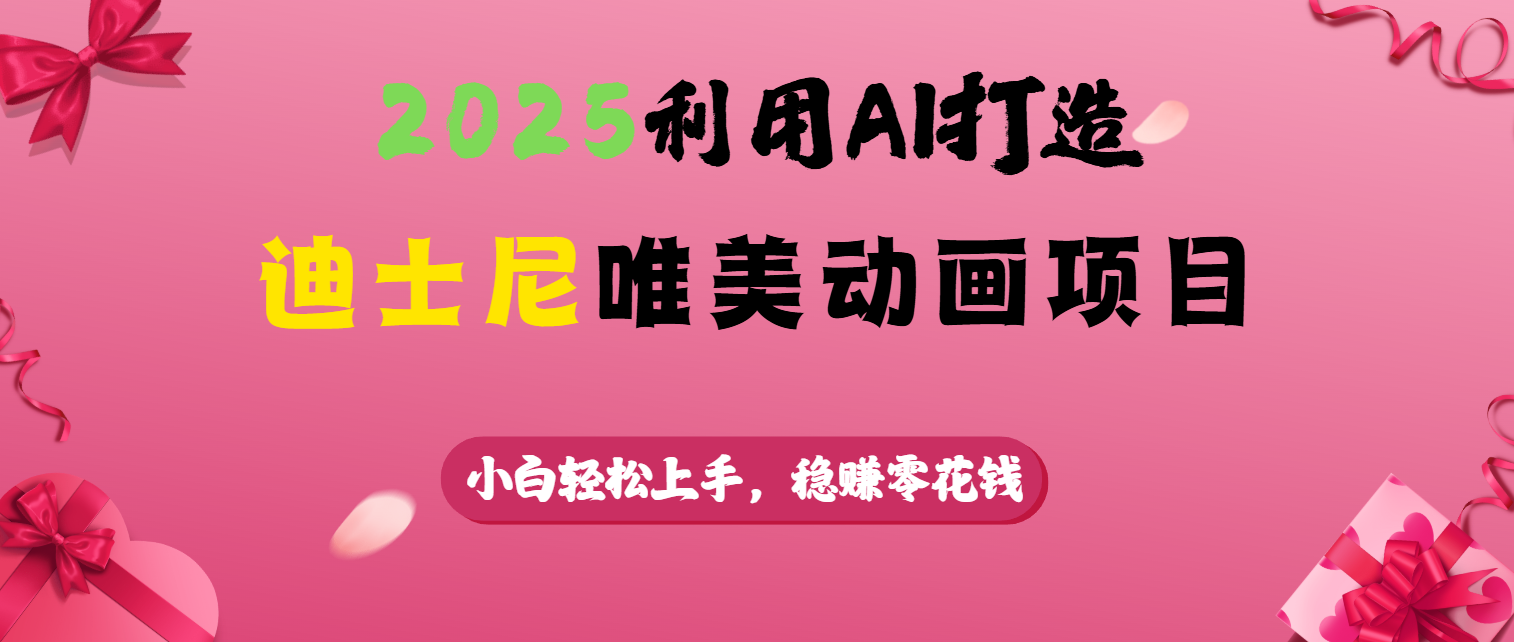 2025利用AI打造迪士尼唯美动画项目-春生副业网 