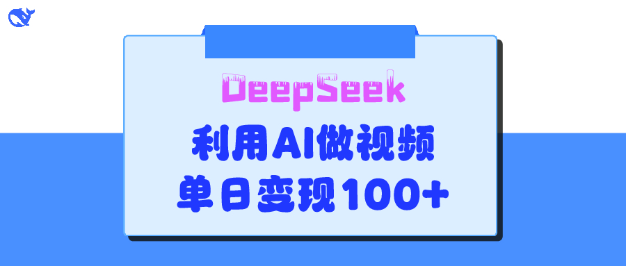 DeepSeek 妙法，家庭教育作品皆热门，单日变现150+-春生副业网 