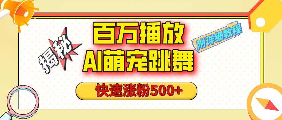 【揭秘】百万播放的AI萌宠跳舞玩法，快速涨粉500+，视频号快速起号，1分钟教会你（附详细教程）-春生副业网 
