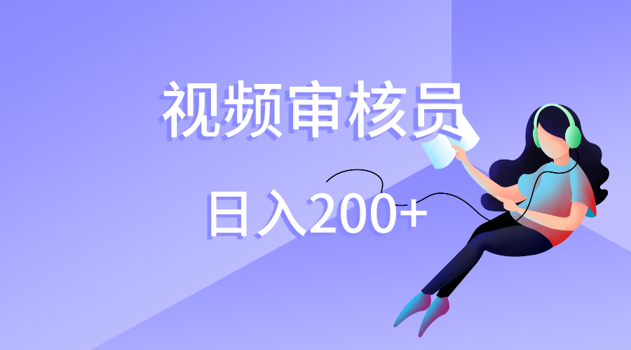 视频审核员，日入200（外面收费980）-春生副业网 