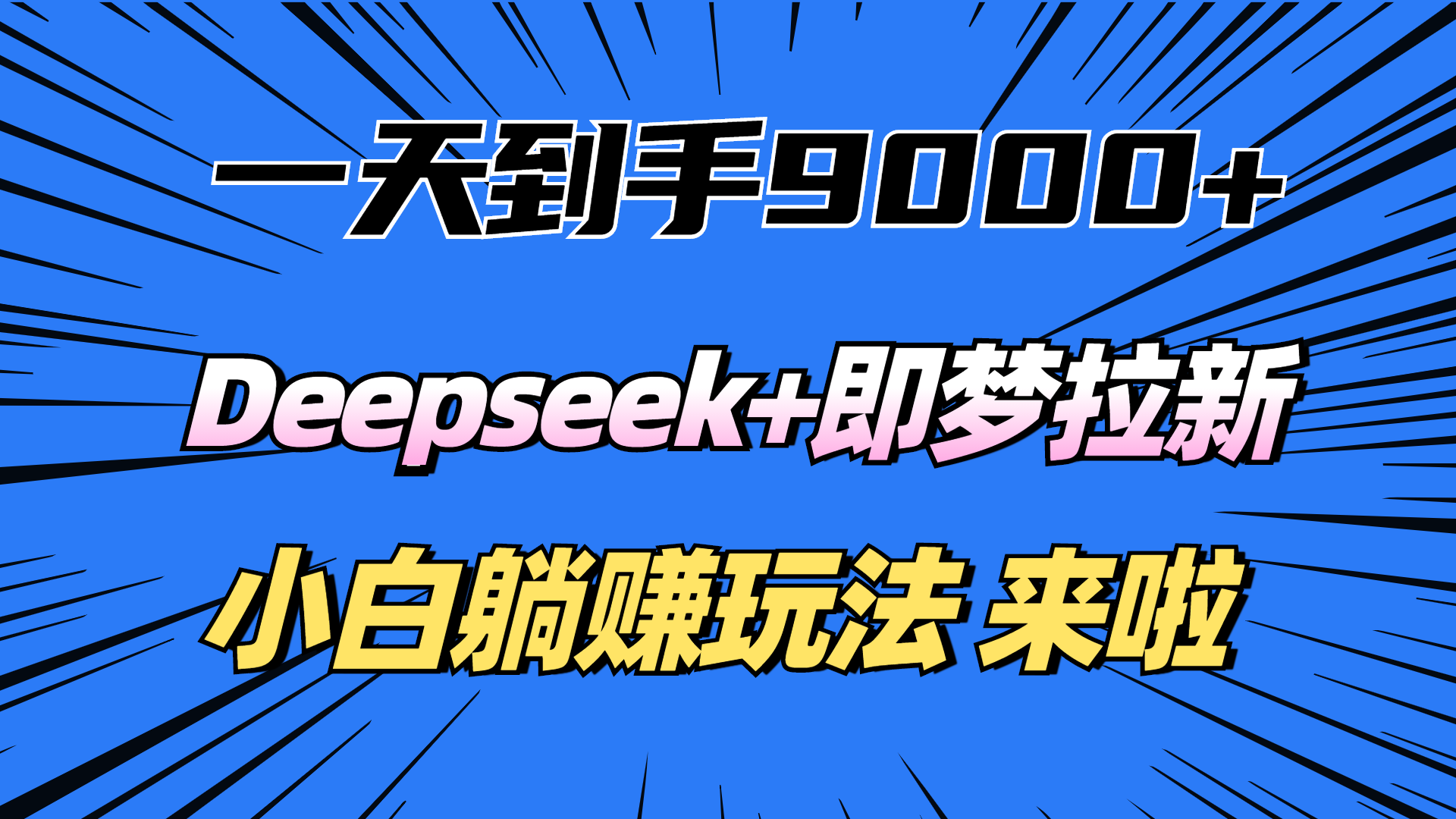 一天到手9000加，deepseek+即梦拉新，新手躺赚攻略，来啦！-春生副业网 