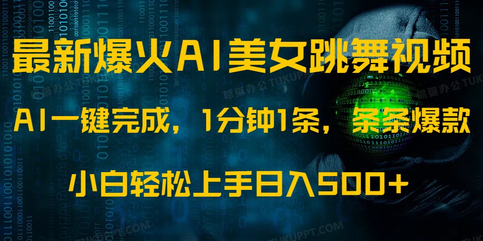 最新爆火AI发光美女跳舞视频，1分钟1条，条条爆款，小白轻松无脑日入500+-春生副业网 