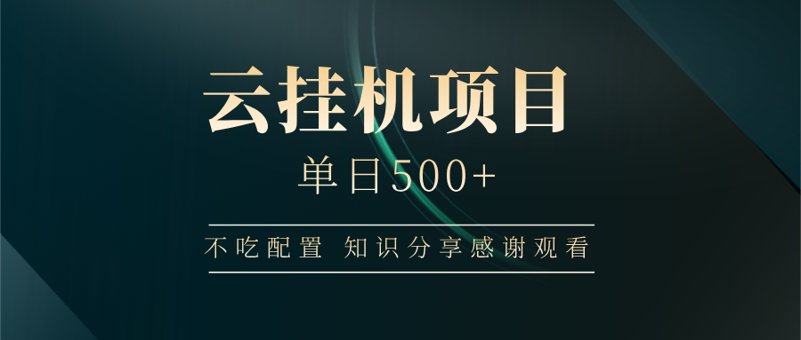 云挂机项目单日500 知识分享感谢观看-春生副业网 