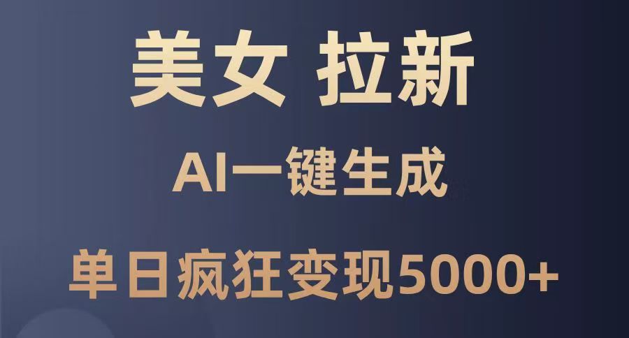 美女暴力拉新，通过AI一键生成，单日疯狂变现5000+，纯小白一学就会！-春生副业网 