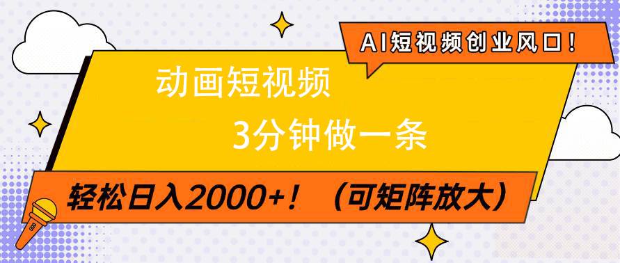AI短视频创业风口！动画短视频3分钟做一条，轻松日入2000+-春生副业网 