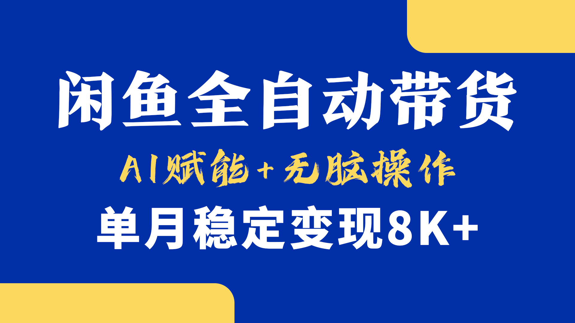 首发【小黄鱼全自动带货】，Ai赋能，无脑操作，单月稳定变现8k+-春生副业网 