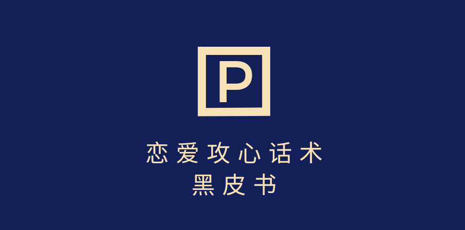 靠分手挽回话术，一条作品变现5000+，不会聊天也能做，7天重启有效对话-春生副业网 