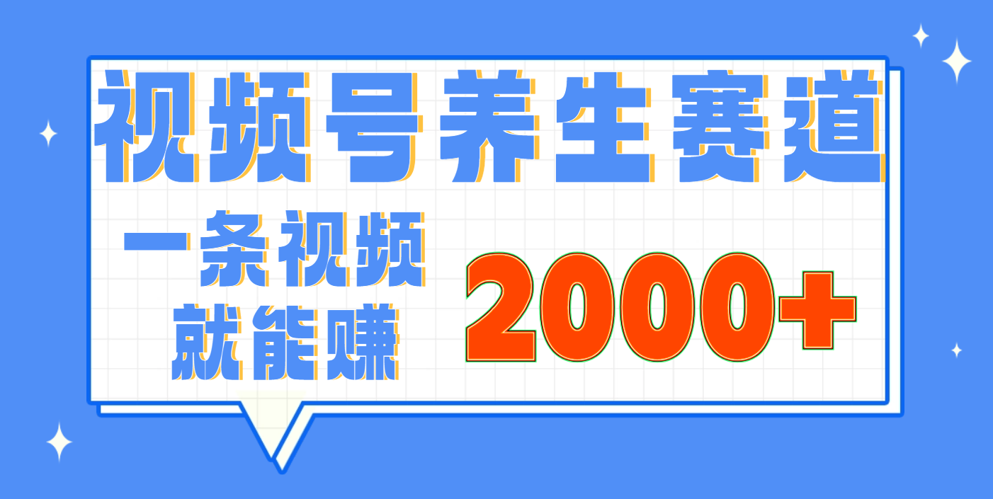视频号养生赛道，0门槛，超简单，小白轻松上手，长期稳定可做，月入3w+不是梦-春生副业网 