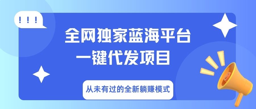 全网独家蓝海平台，一键代发，从未有过的全新躺赚模式-春生副业网 