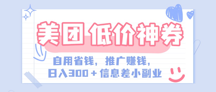 美团神会员外卖券膨胀推广项目，简单操作，日入300+（信息差玩法附渠道）-春生副业网 