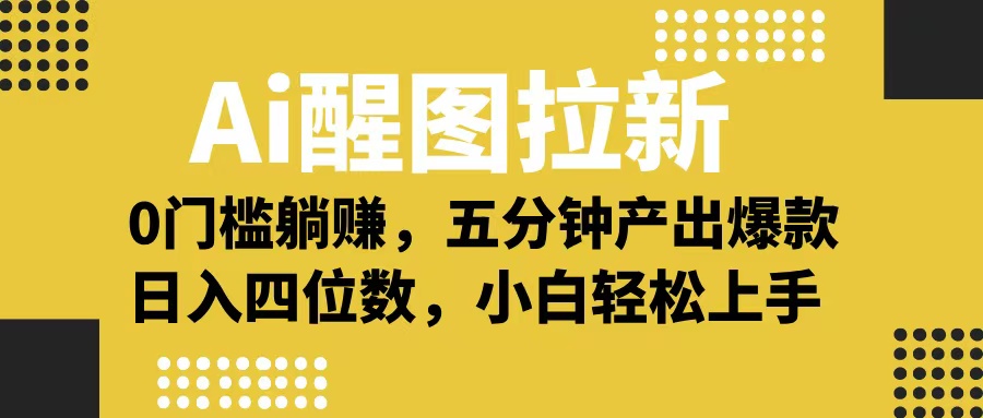 Ai 醒图拉新，0 门槛躺赚，五分钟产出爆款，日入四位数不是梦-春生副业网 